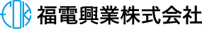 福電興業