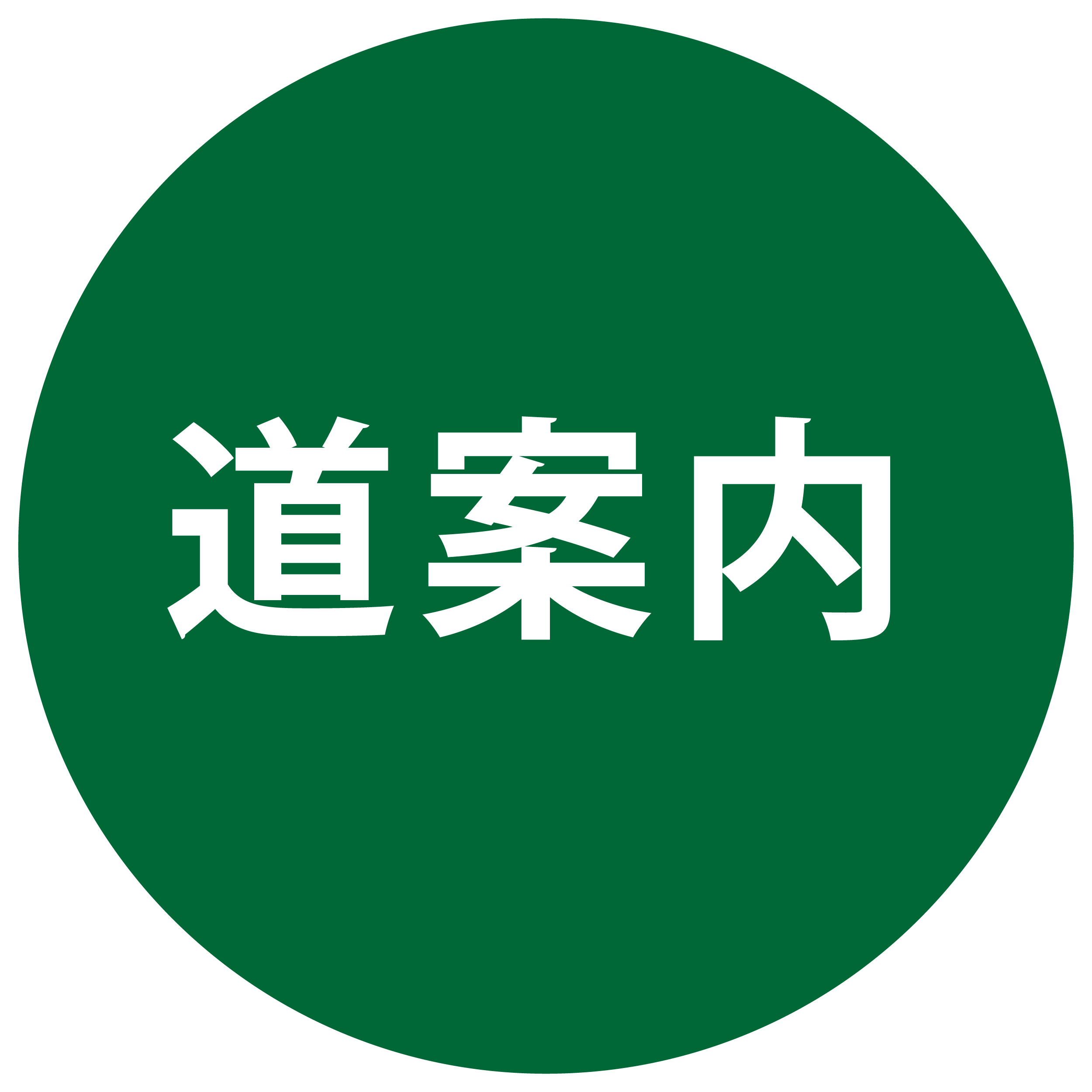 道案内