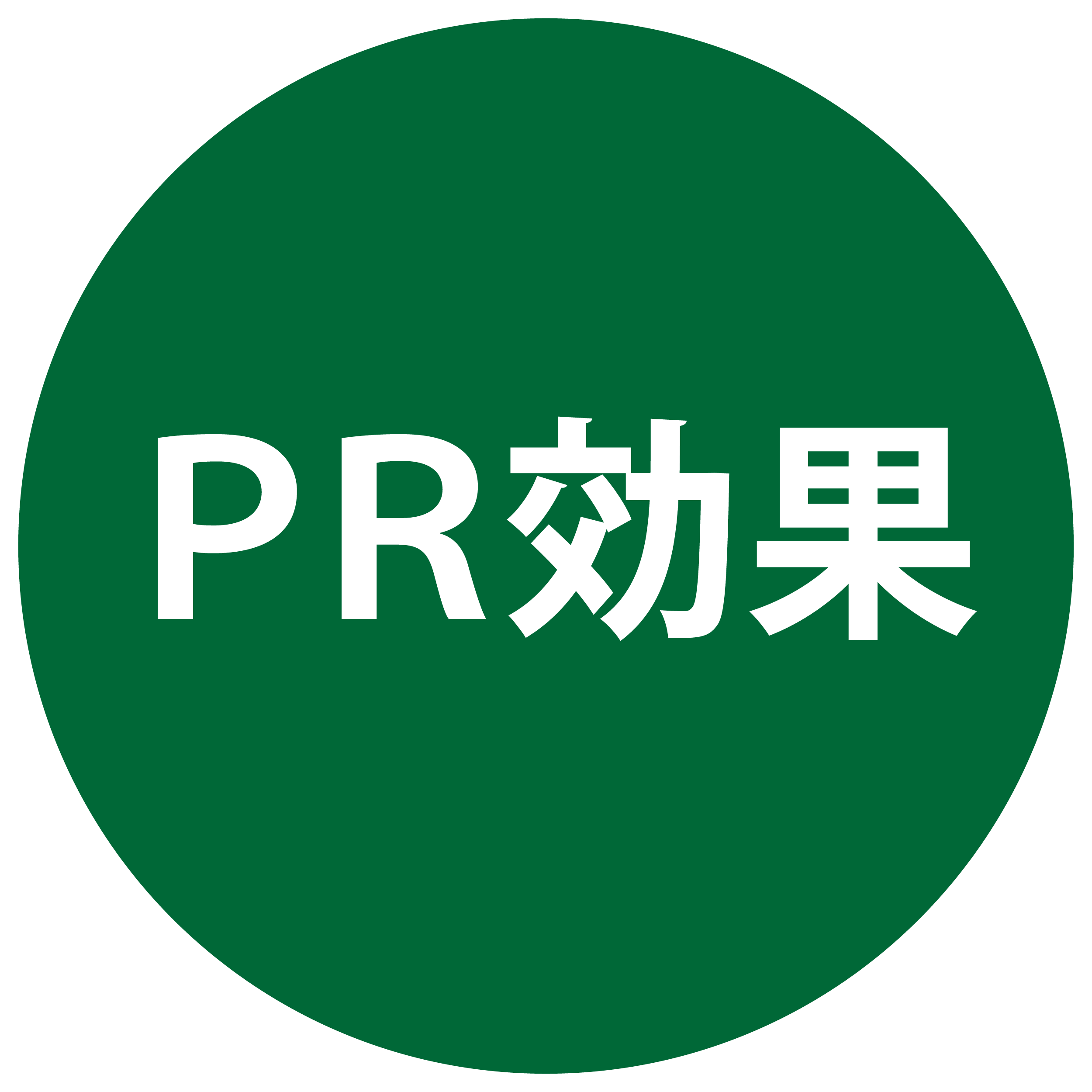 PR効果